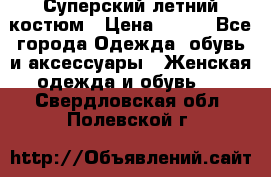 Суперский летний костюм › Цена ­ 900 - Все города Одежда, обувь и аксессуары » Женская одежда и обувь   . Свердловская обл.,Полевской г.